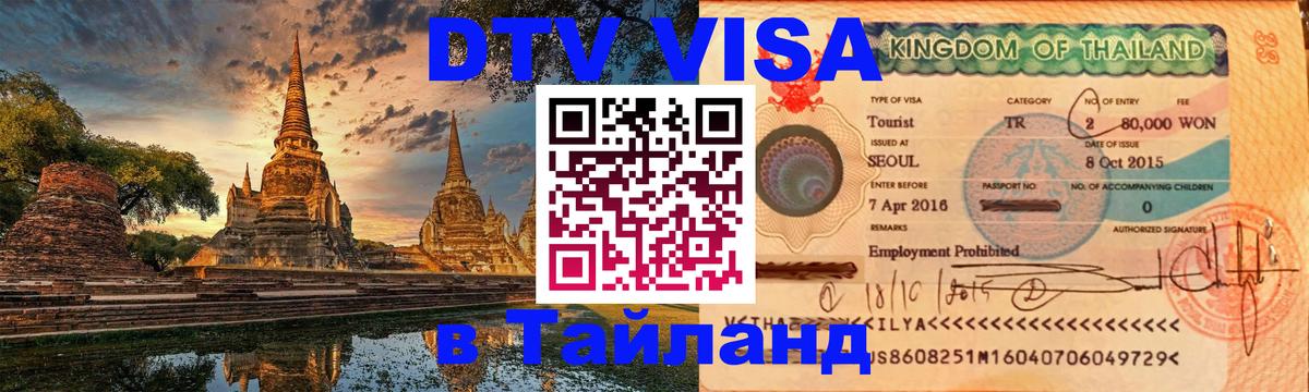 Оформить DTV визу в Тайланд 