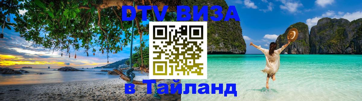 ДТВ виза в Таиланд 
