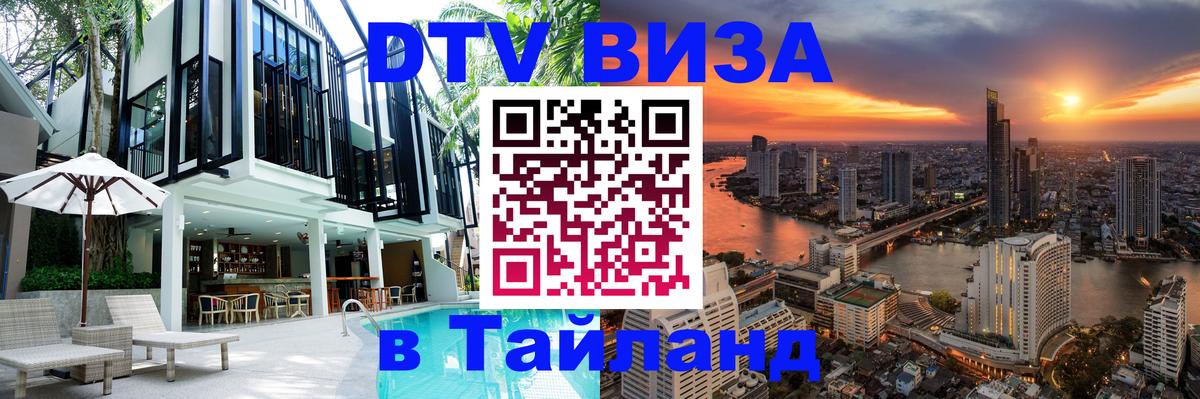 DTV Visa Thailand — прайс и условия, виза без дополнительных документов - 04.10.2025 DTV Visa Thailand — прайс и условия, виза без дополнительных документов - 04.10.2025